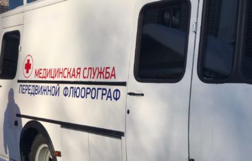 Передвижной пункт флюорографии в Семейном МФЦ