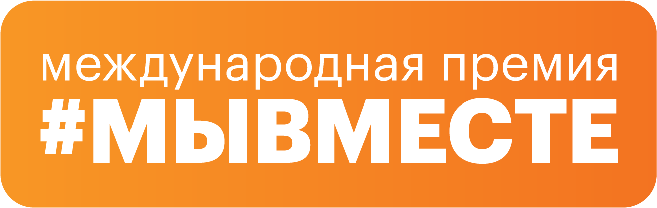 Премия #МЫВМЕСТЕ