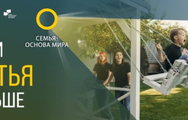 Семья – основа мира