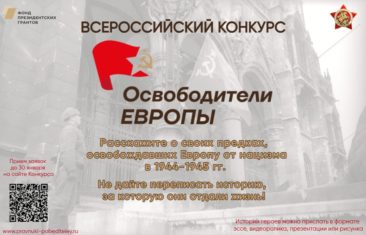 Всероссийский конкурс «Освободители Европы»