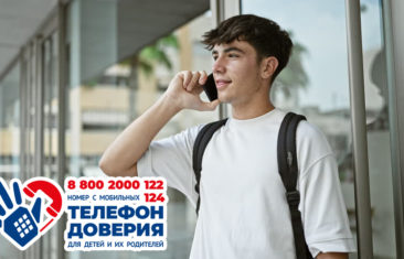 Что мешает тебе позвонить на Детский телефон доверия? 