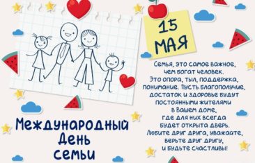 Международный день семьи