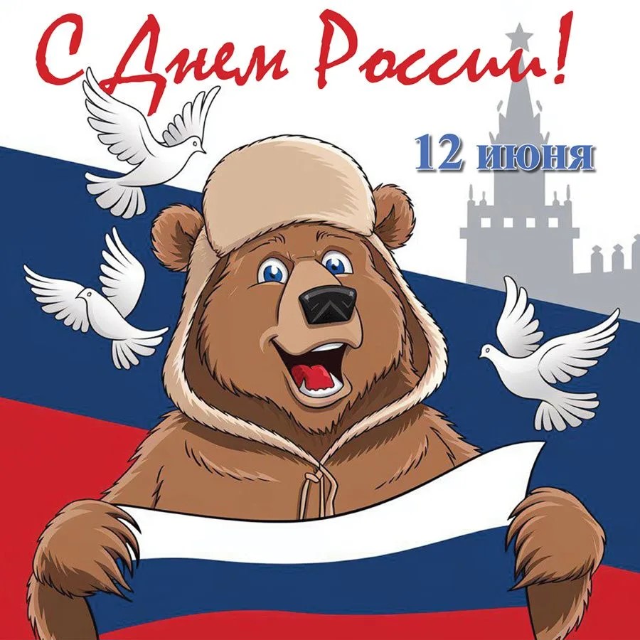 День России — важный праздник!!!